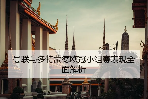 曼联与多特蒙德欧冠小组赛表现全面解析